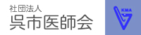 社団法人呉市医師会