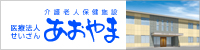 広島県呉市の医療法人せいざん介護老人保健施設あおやま