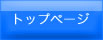 �g�b�v�y�[�W