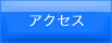 �A�N�Z�X