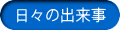 日々の出来事