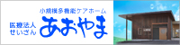 広島県東広島市の医療法人せいざん小規模多機能ケアホームあおやま