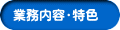 業務内容・特色