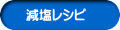 減塩レシピ