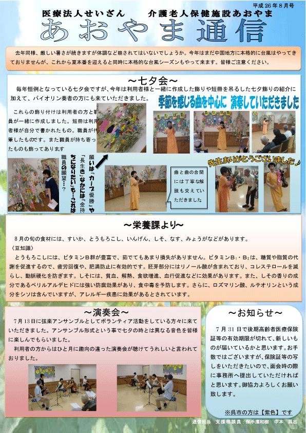 広島県東広島市の医療法人せいざん小規模多機能ケアホームあおやま
