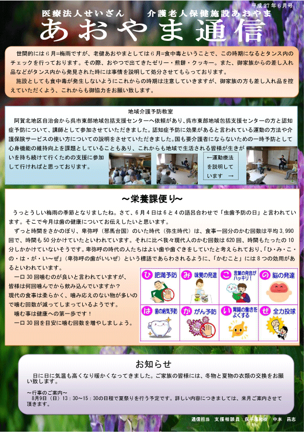 広島県東広島市の医療法人せいざん小規模多機能ケアホームあおやま