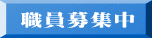 職員募集中